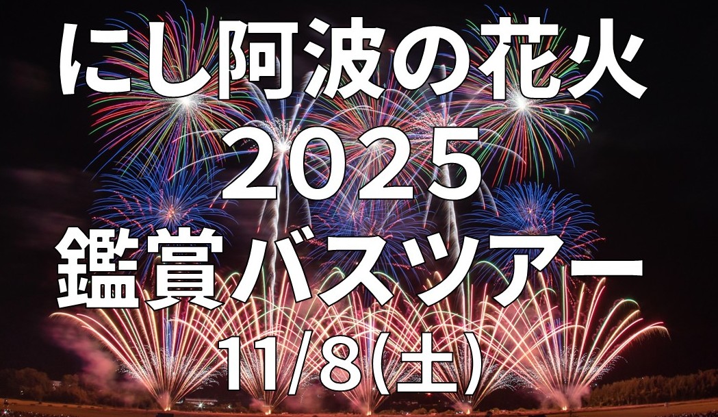 にし阿波の花火 2025 鑑賞バスツアー
