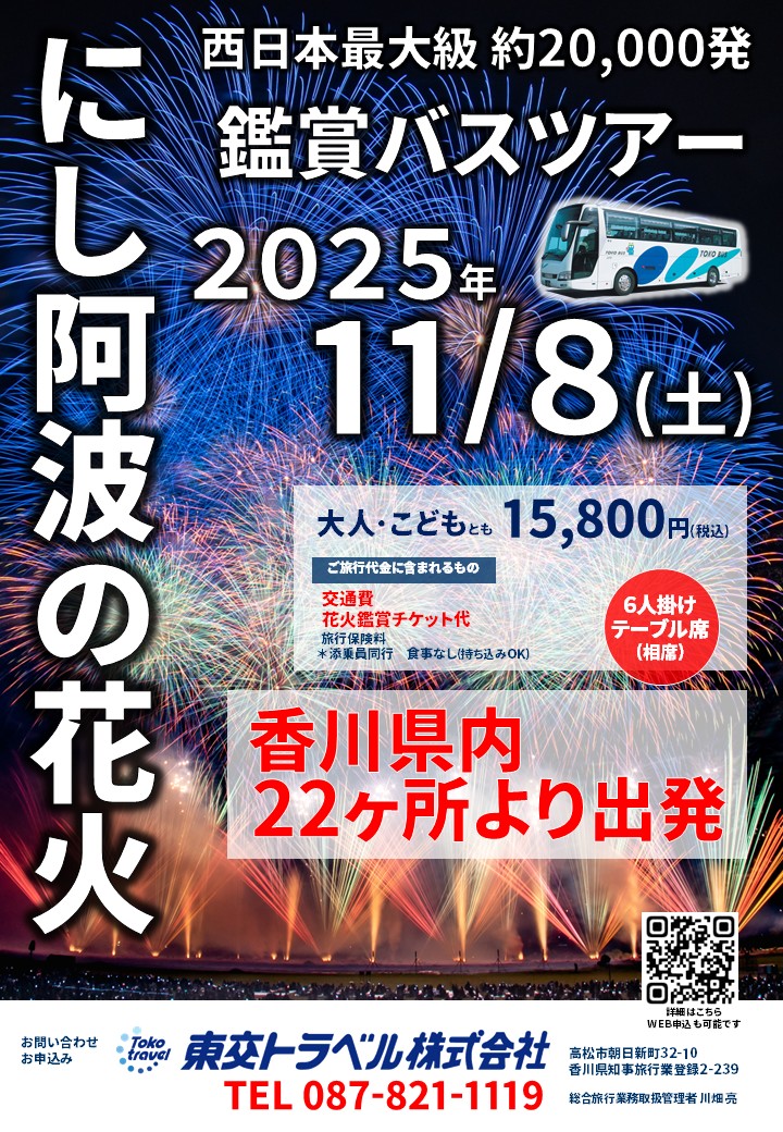 にし阿波の花火 2025 鑑賞バスツアー