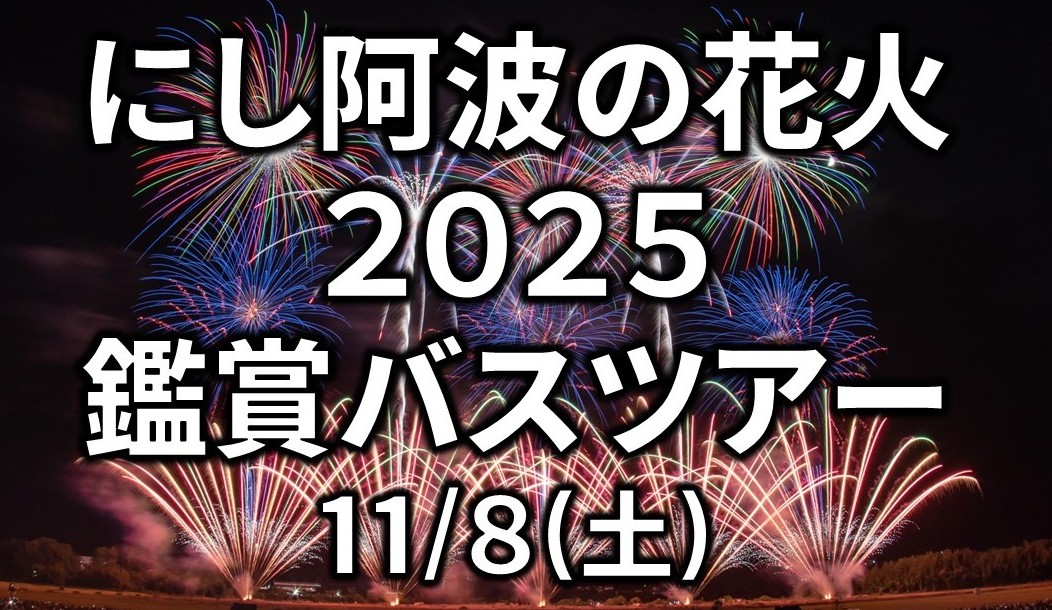 にし阿波の花火 2025 鑑賞バスツアー
