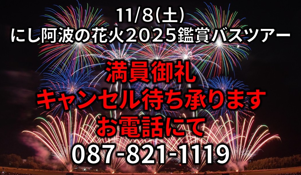 にし阿波の花火 2025 鑑賞バスツアー