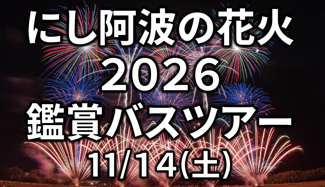 にし阿波の花火 2026 鑑賞バスツアー